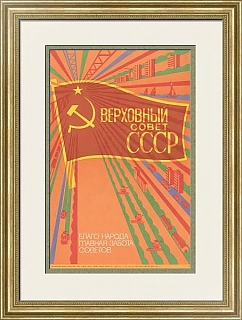 "Верховный совет СССР" - подлинный плакат - вип подарок
