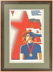 Плакат СССР - "Кто со спортом привык дружить, тот отлично  будет служить"