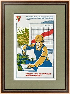 "Только труд ритмичный — экономичный!" - оригинальный плакат СССР