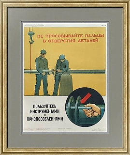 Редкий советский плакат "Не просовывайте пальцы в отверстия деталей"