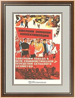 "Завершим сплошную коллективизацию" - советское переиздание