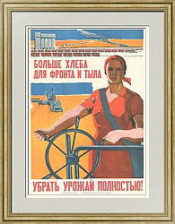 "Больше хлеба для фронта и тыла" - оригинальный плакат