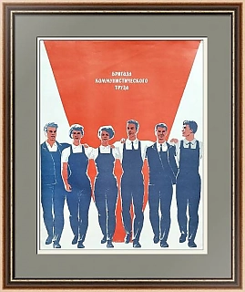 "Бригада коммунистического труда" - оригинальный плакат