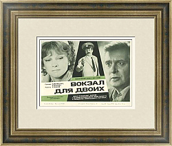 Редкая афиша "Вокзал для двоих" - оригинал СССР