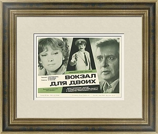 Редкая киноафиша "Вокзал для двоих" - оригинал СССР