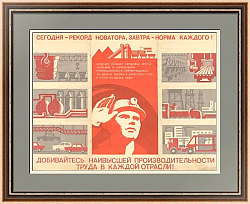 "Сегодня - рекорд новатора, завтра - норма каждого!" - плакат СССР