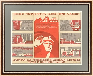 "Сегодня - рекорд новатора, завтра - норма каждого!" - плакат СССР
