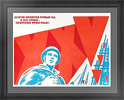 Агитационный плакат "Десятой пятилетки первый год"