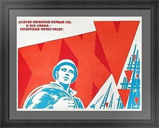 Агитационный плакат "Десятой пятилетки первый год"