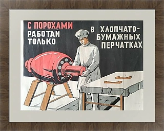 Оригинальный редкий плакат "Работа с порохами", Изд. "Минобороны СССР"