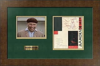 Автограф Анатолия Папанова