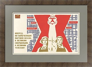 "Вперед... к великим успехам!" - оригинальный плакат
