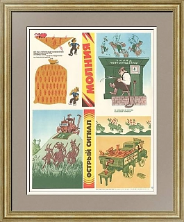 "Острый сигнал. Молния" - оригинальный советский плакат