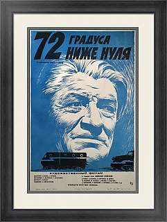 "72 градуса ниже нуля" - советская афиша - оригинал
