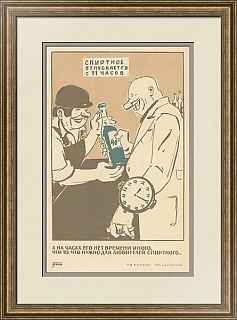 "Спиртное отпускается с 11 часов" - оригинальный плакат СССР