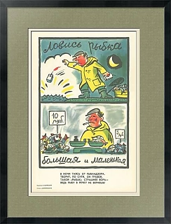 "Ловись рыбка большая и маленькая" - плакат СССР - оригинал