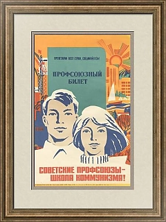 "Советские профсоюзы — школа коммунизма" - оригинальный плакат