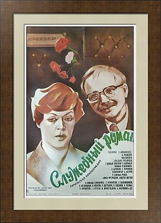 Редкий оригинал киноафиши "Служебный роман" - вип подарок