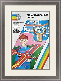 Советский плакат восьмидесятых "Авиамодельный спорт"