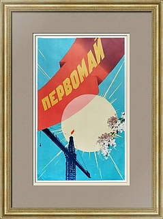 Оригинальный плакат СССР - "Первомай"