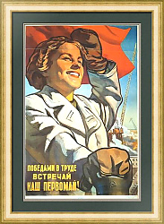 "Победами в труде встречай наш Первомай" - оригинал СССР - вип подарок