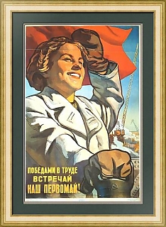 "Победами в труде встречай наш Первомай" - оригинал СССР - вип подарок