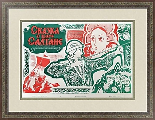 "Сказка о царе Салтане" - оригинальная афиша к мультфильму