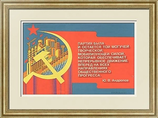 Оригинальный плакат СССР с цитатой Ю. В. Андропова