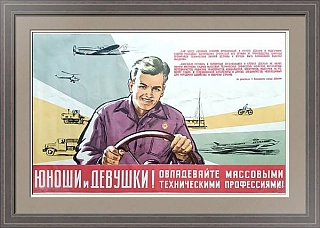 Оригинальный плакат "Овладевайте массовыми техническими профессиями"