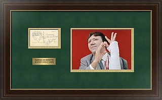 Автограф Юрия Никулина