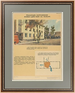 "Решающее направление боевых действий на пожаре" - оригинальный плакат