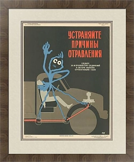 "Устраняйте причины отравления!" - редкий плакат СССР - оригинал