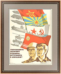 "Укрепляйте оборону Родины!" - советский плакат - вип подарок