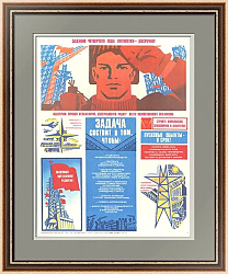 Оригинальный плакат "Задания пятилетки - досрочно!"