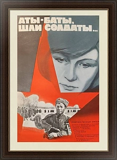 Оригинальная советская киноафиша "Аты-Баты, шли солдаты..."