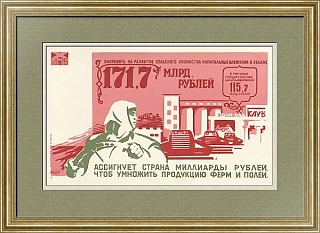 "Ассигнует страна миллиарды рублей!.." - советский агитационный плакат