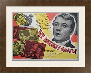 Оригинальная киноафиша "Не может быть"