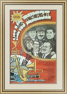 "Мы из джаза" - редкая советская афиша - оригинал