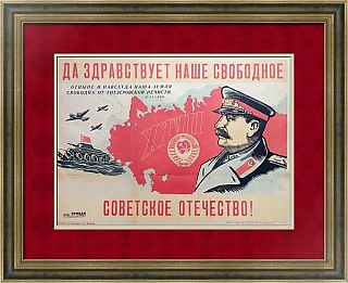 Редкий плакат "Да здравствует наше свободное советское отечество!", плакат - вип подарок