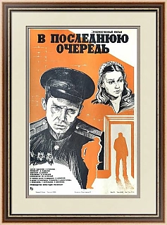 "В последнюю очередь" - афиша СССР - оригинал