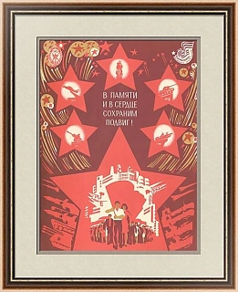 "В памяти и в сердце сохраним подвиг!" - оригинальный плакат СССР