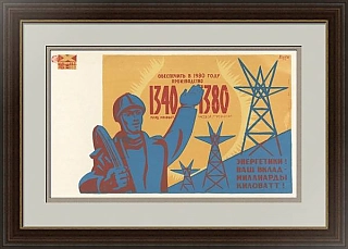 "Энергетики! Ваш вклад — миллиарды киловатт!" - оригинальный плакат СССР