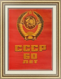 "СССР 60 лет" - оригинальный советский плакат - вип подарок