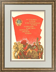 "За трудовые успехи..." - оригинальный советский плакат
