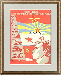 "Крепите экономическое и оборонное могущество Родины!" - оригинальный плакат