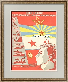 "Крепите экономическое и оборонное могущество Родины!" - оригинальный плакат