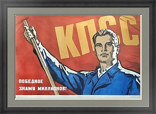 "КПСС — победное знамя миллионов!" - оригинальный плакат СССР