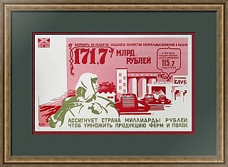 "...Умножить продукцию ферм и полей!" - советский агитационный плакат