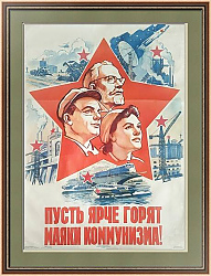 Редкий плакат "Пусть ярче горят маяки коммунизма!"  - вип подарок