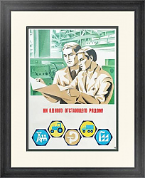 "Ни одного отстающего рядом!" - оригинальный советский плакат